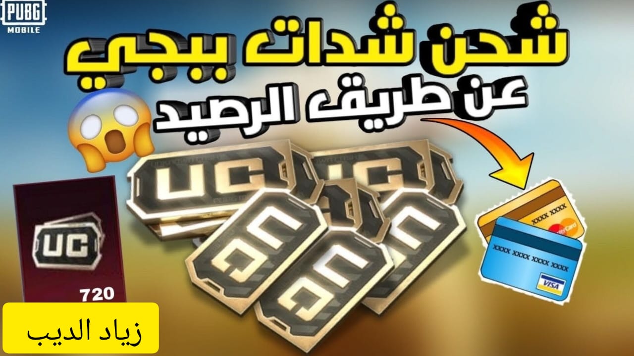 “بطريقة آمنة 100%” .. خطوات شحن شدات ببجي موبايل PUBG Mobile UC 2024 في دقائق فقط