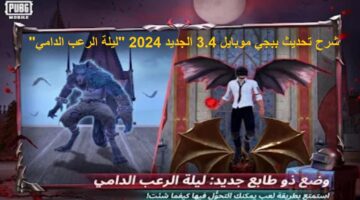 شرح تحديث ببجي موبايل 3.4 الجديد 2024 ليلة الرعب الدامي بالخطوات 0