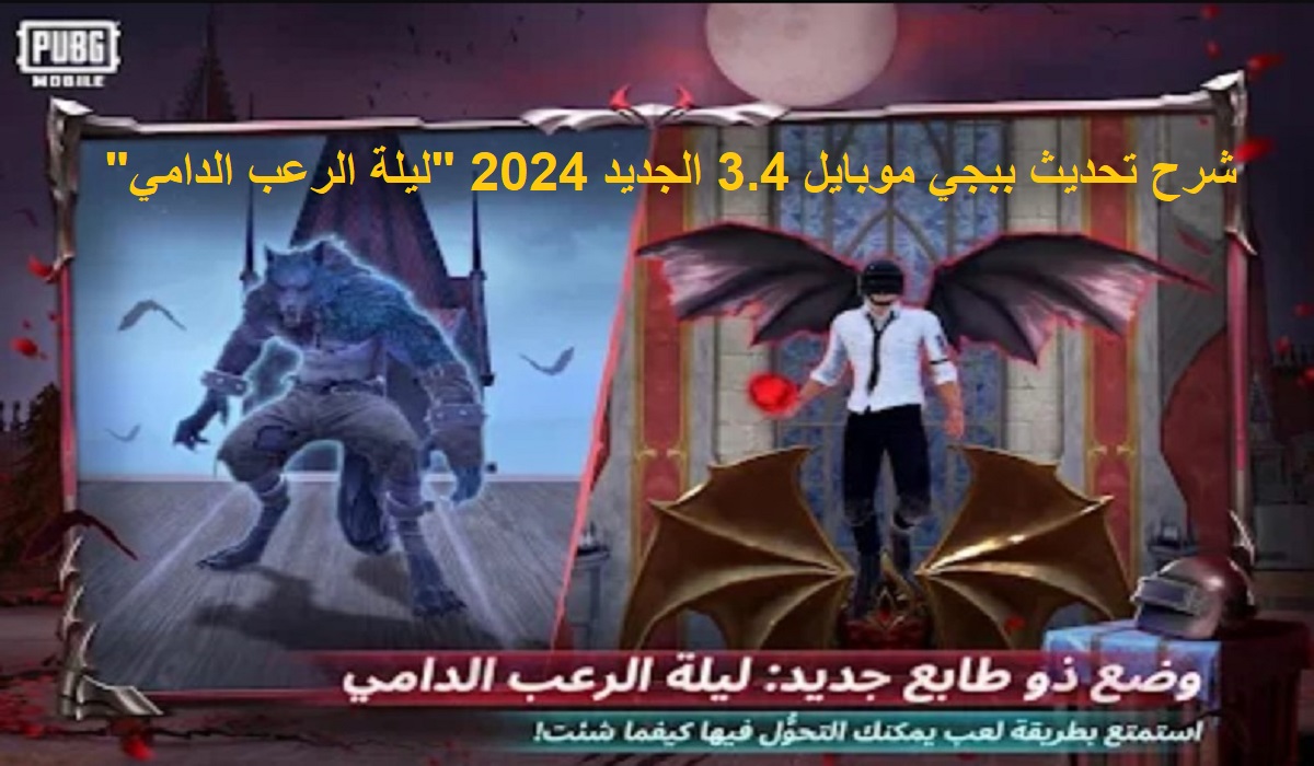 شرح تحديث ببجي موبايل 3.4 الجديد 2024 “ليلة الرعب الدامي” بالخطوات