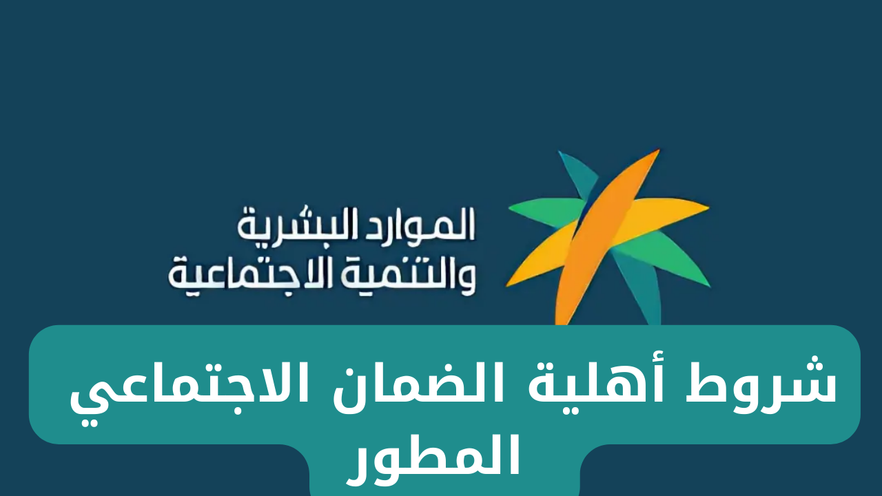 الموارد البشرية توضح شروط أهلية الضمان الاجتماعي المطور وكيفية الاستعلام عن دعم شهر أكتوبر 2024
