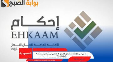 شروط إعفاء مستفيدي الضمان الاجتماعي