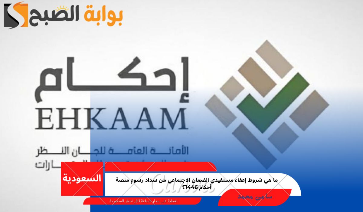 ما هي شروط إعفاء مستفيدي الضمان الاجتماعي من سداد رسوم منصة أحكام 1446؟