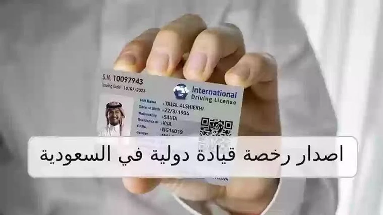 كيف استعلم عن رخصة القيادة الدولية في المملكة 1446؟ وشروط استخراجها