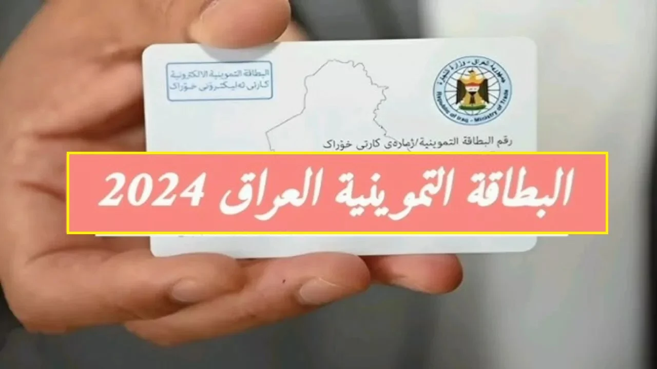 “سجل واحصل على الدعم”.. خطوات وشروط التسجيل في البطاقة التموينية في العراق 2024 عبر منصة ur.gov.iq