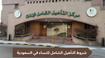 شروط التسجيل في التأهيل الشامل للنساء