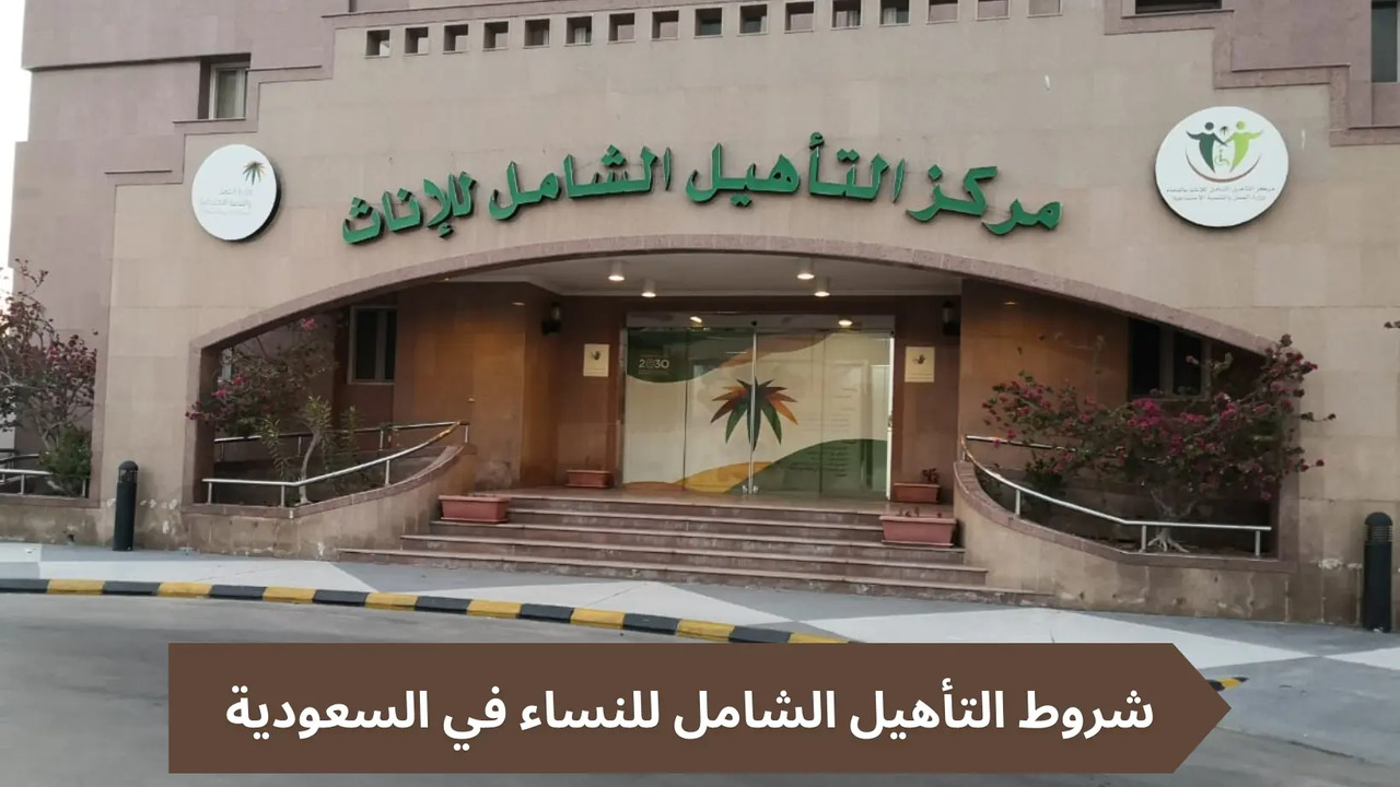 شروط التسجيل في التأهيل الشامل للنساء في السعودية وخطوات التقديم 1446