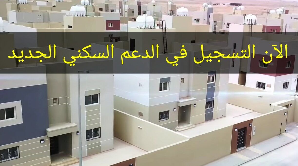 للأرملة والمطلقة التسجيل في الدعم السكني بهذه الشروط المطلوبة