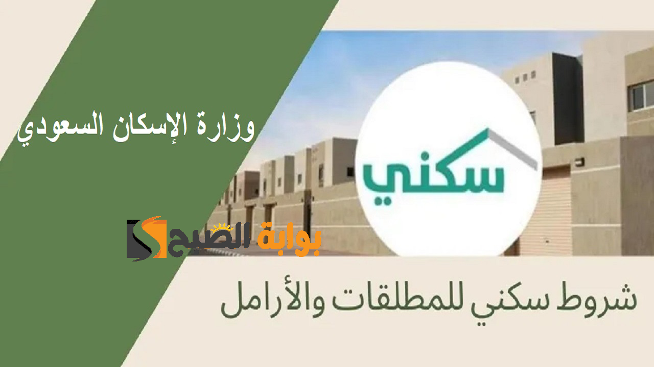 “وزارة الإسكان السعودي”  ماهي شروط التسجيل في الدعم السكني للمطلقات والأرامل وخطوات التقديم سكني