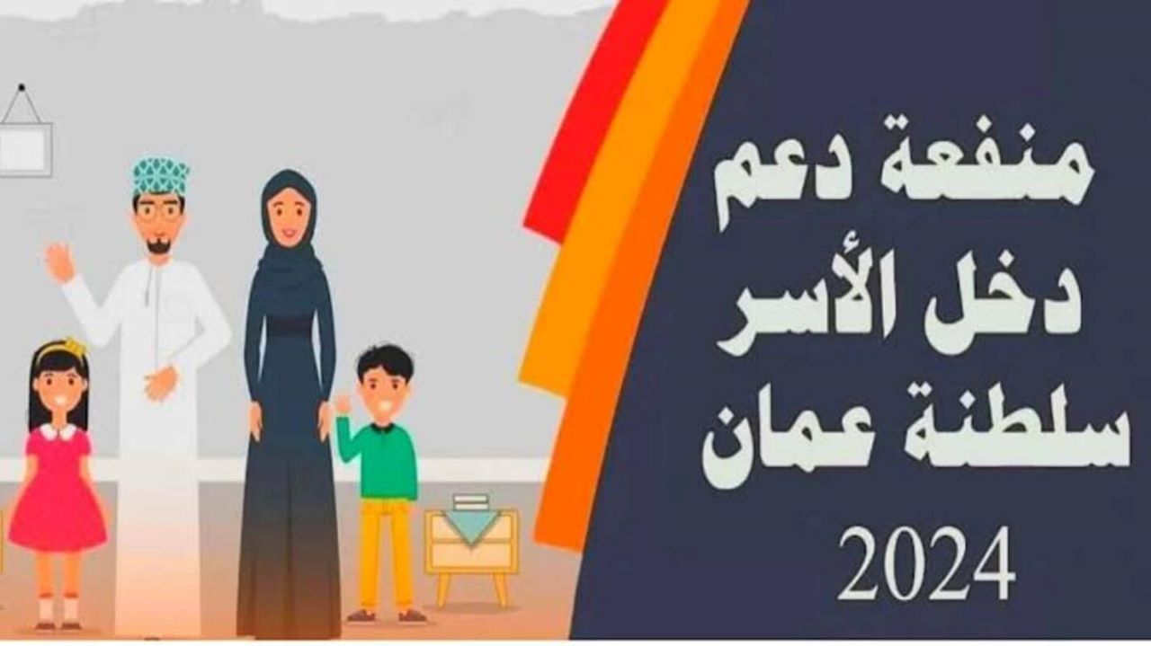التسجيل في منفعة دعم دخل الأسرة عمان 2024.. الرابط والشروط