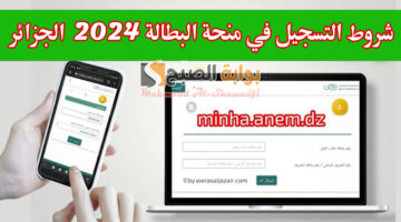 شروط التسجيل في منحة البطالة 2024 الجزائر