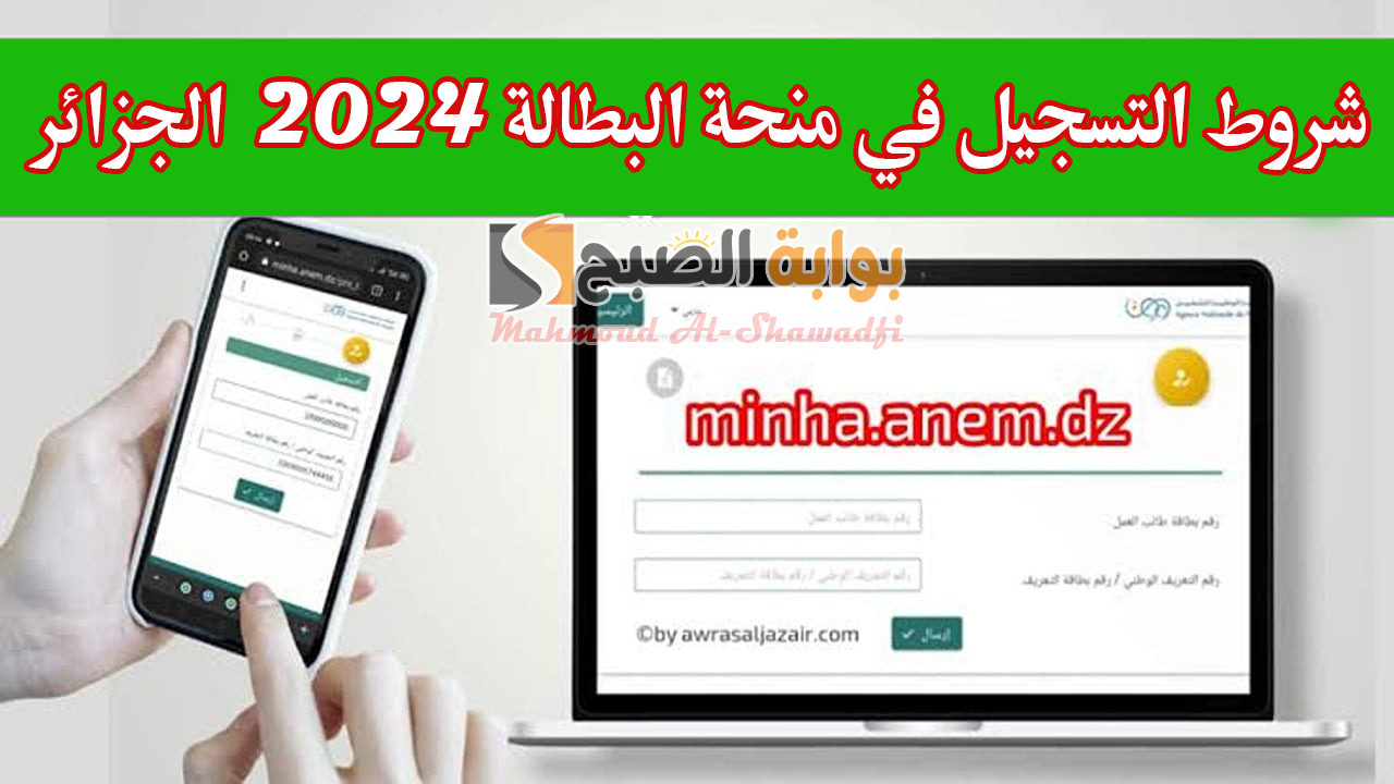الوكالة الوطنية للتشغيل.. شروط التسجيل في منحة البطالة 2024 الجزائر