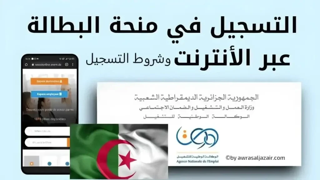 شروط التسجيل في منحة البطالة في الجزائر 2024 عبر anem.dz التشغيل الوطني