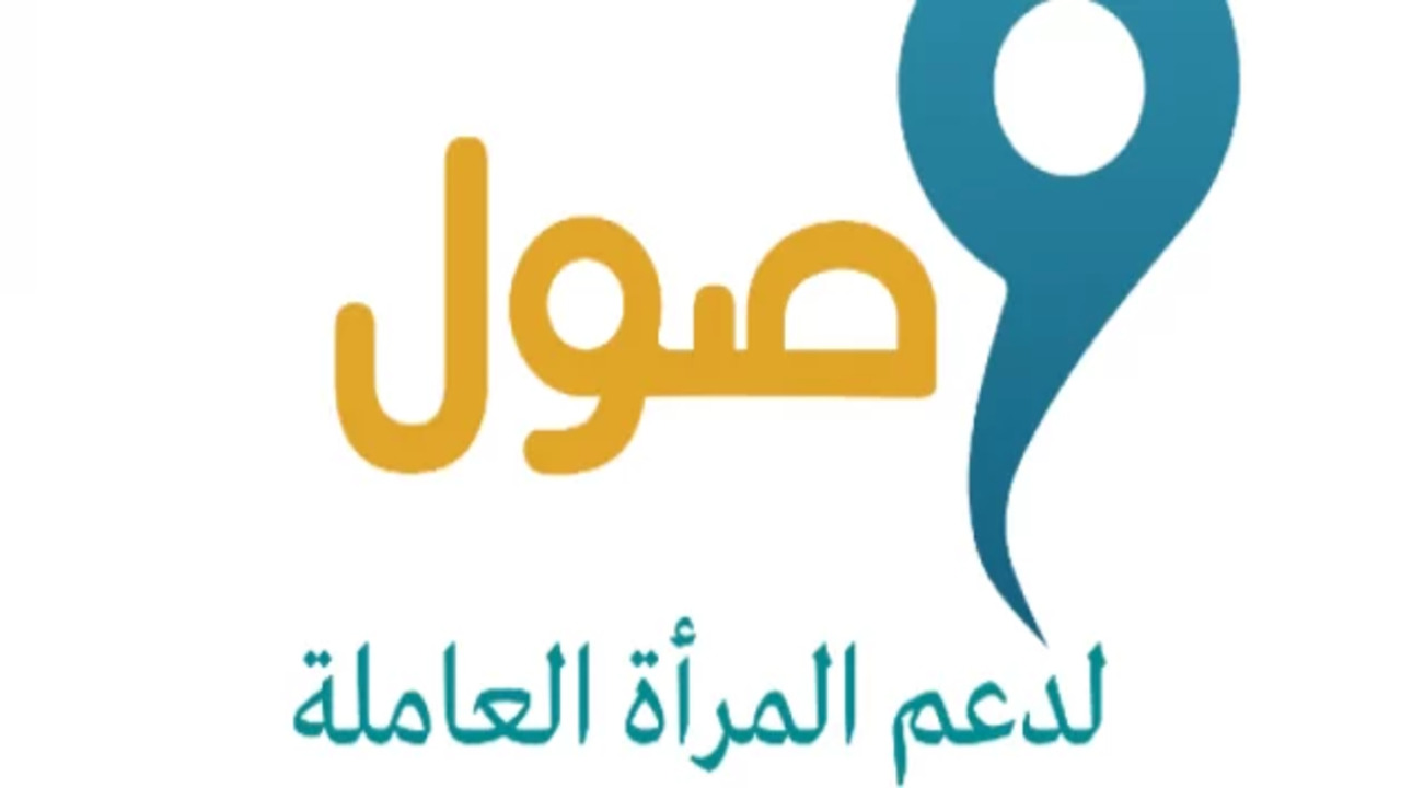 هنا شروط التسجيل في وصول السعودي لدعم المرأة العاملة ومميزات البرنامج