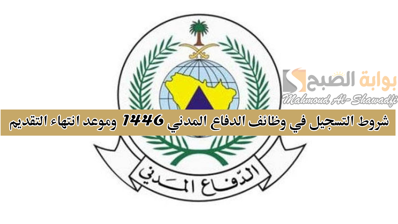 شاغرة للرجال والنساء.. شروط التسجيل في وظائف الدفاع المدني 1446 وموعد انتهاء التقديم