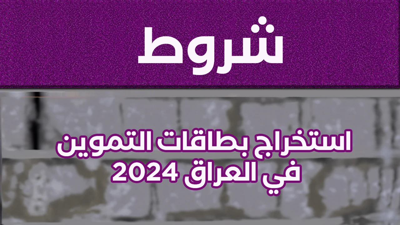 وزارة التجارة العراقية توضح شروط التقديم على البطاقة التموينية العراقية 2024 والأوراق المطلوبة للتسجيل 5 وزارة التجارة العراقية توضح شروط التقديم على البطاقة التموينية العراقية 2024 والأوراق المطلوبة للتسجيل