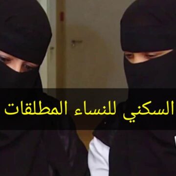 تعرف من هنا على شروط استحقاق الدعم السكني للمطلقات في السعودية 1446 الخطوات والاوراق المطلوبة