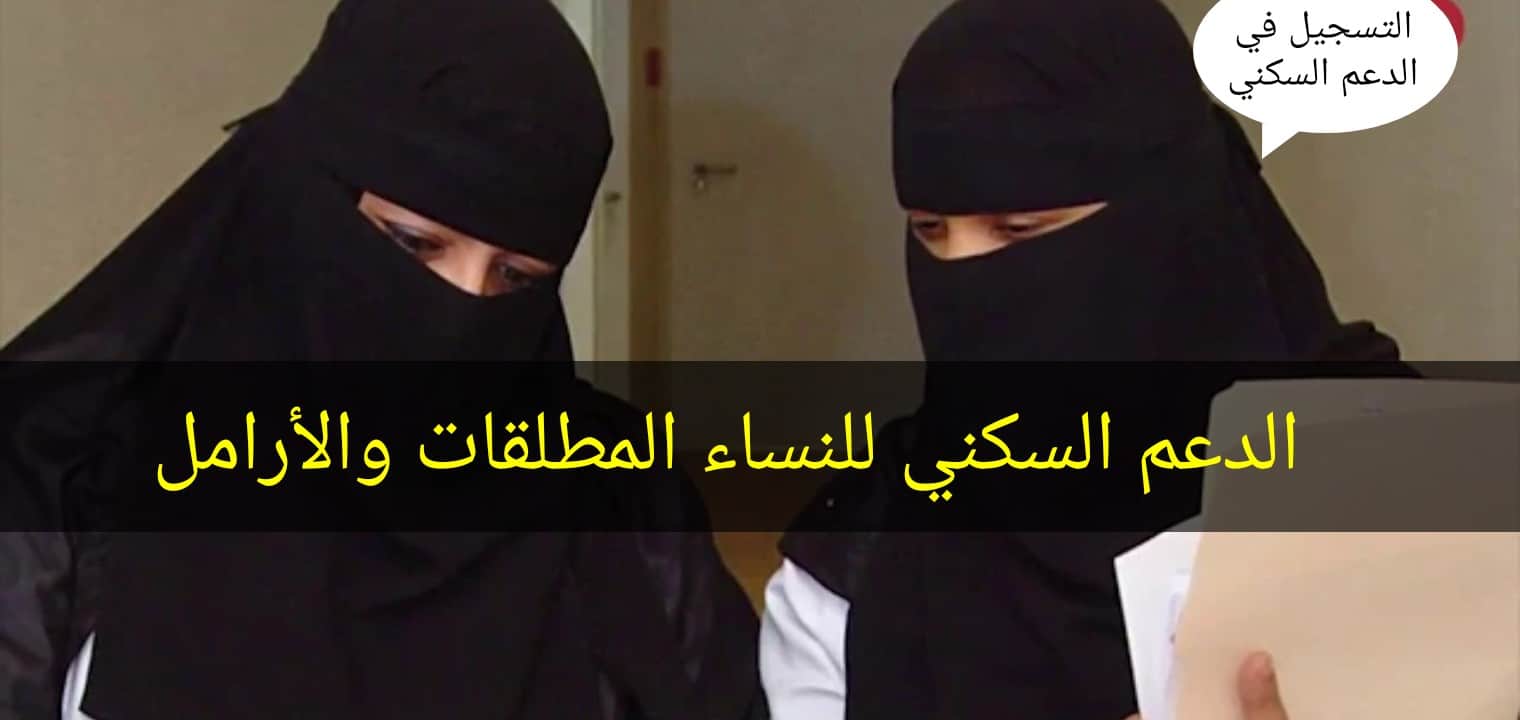تعرف من هنا على شروط استحقاق الدعم السكني للمطلقات في السعودية 1446 الخطوات والاوراق المطلوبة