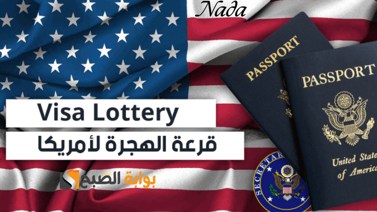موعد الهجرة العشوائيه لامريكا “اللوتري الأمريكي” 2025 والشروط المطلوبة