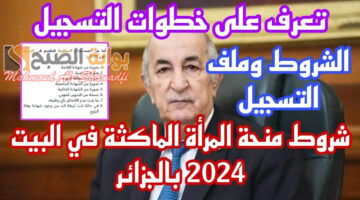 شروط التقديم على منحة المرأة الماكثة في البيت 2024