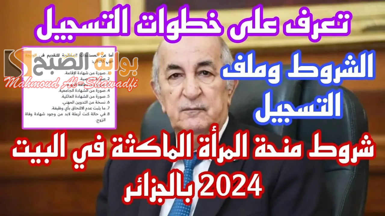 الوكالة الوطنية للتشغيل.. شروط التقديم على منحة المرأة الماكثة في البيت 2024 ورابط التسجيل 2 الوكالة الوطنية للتشغيل.. شروط التقديم على منحة المرأة الماكثة في البيت 2024 ورابط التسجيل