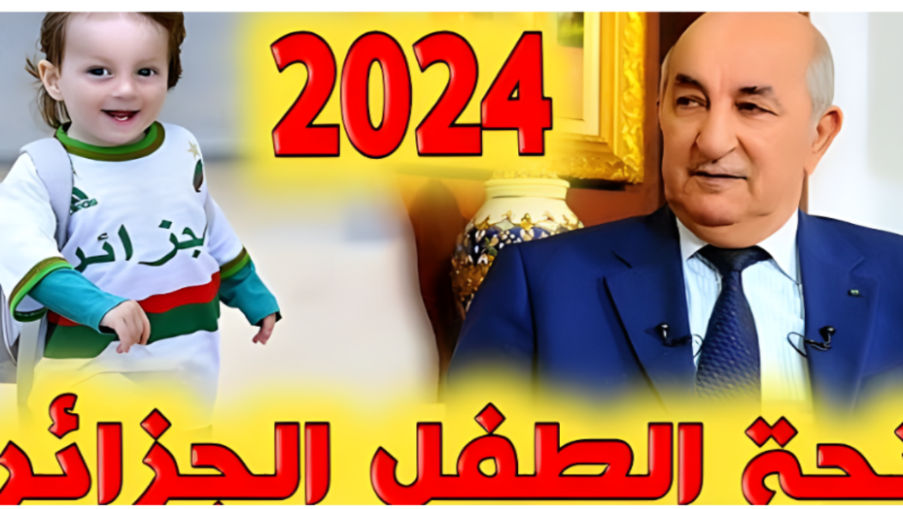 “وزارة التضامن الوطني”.. تطلق رابط التسجيل فى منحة الطفل بالجزائر 2024