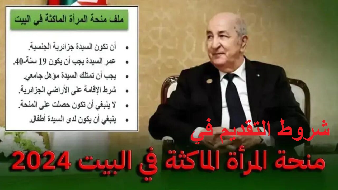 متاح للمرأة الجزائرية ..شروط التقديم في منحة المرأة الماكثة في البيت 2024 وخطوات التسجيل