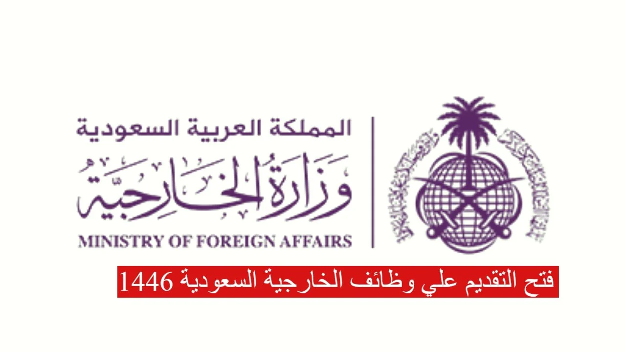 شروط التقديم في وظائف وزارة الخارجية السعودية وأهم المؤهلات المطلوبة 