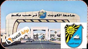 شروط الحصول على المساعدة الاجتماعية من جامعة الكويت والمستندات المطلوبة