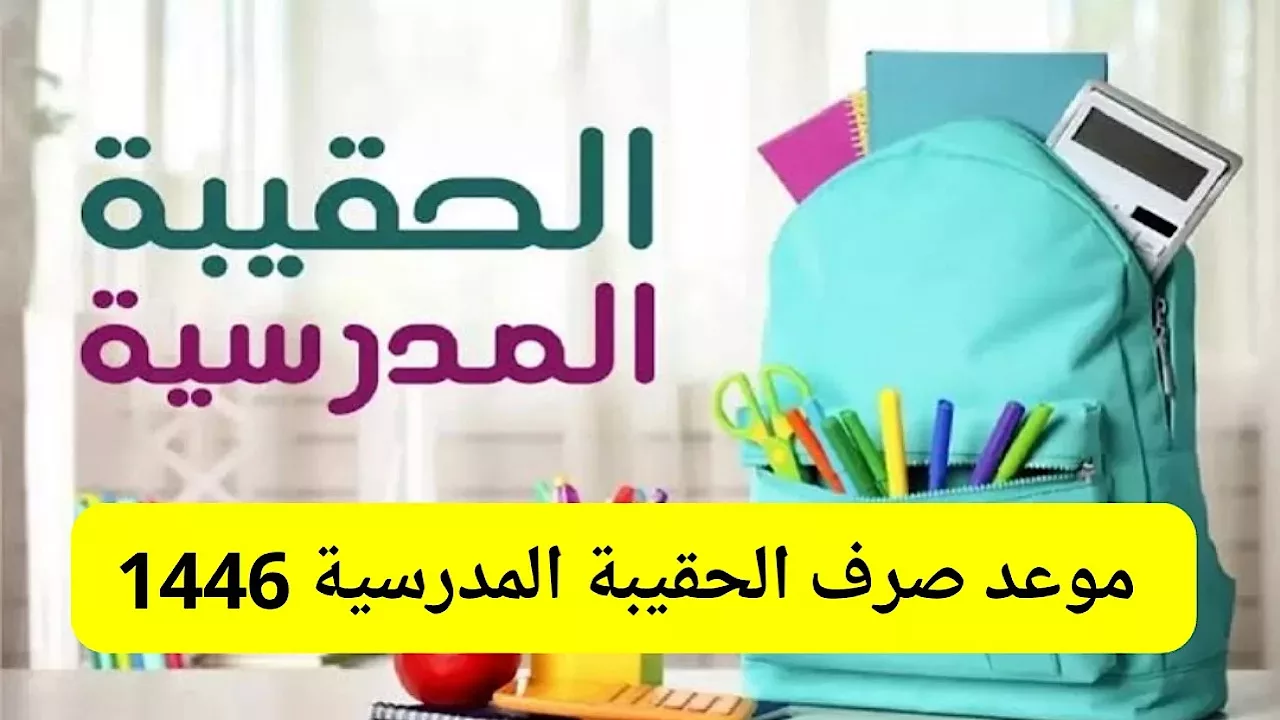 لمستفيدي الضمان.. وزارة الموارد البشرية تحدد موعد إيداع دعم الحقيبة المدرسية 