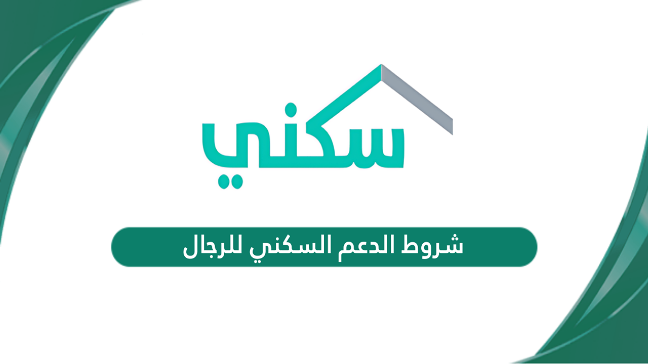 خطوات الاستعلام عن الدعم السكني للرجال 1446 وما هي الشروط المطلوبة؟
