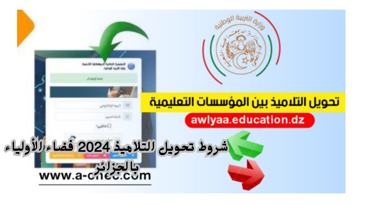 شروط تحويل التلاميذ 2024 فضاء الأولياء بالجزائر awlyaa.education.dz
