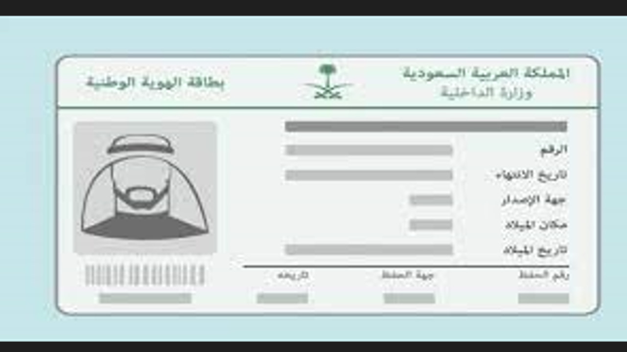 شروط تغيير صورة الهوية الوطنية 1446 في المملكة وخطوات استخراج بدل فاقد