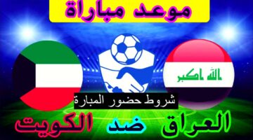 شروط حضور مباراة العراق والكويت 1