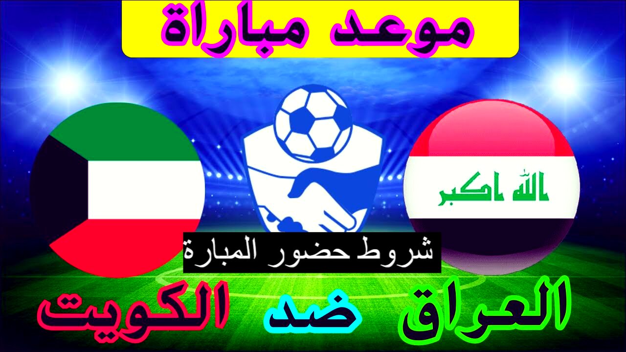 خبر هام| شروط حضور مباراة العراق والكويت يوم الثلاثاء 10 سبتمبر.. موعد مباراة والقنوات الناقلة 2 خبر هام| شروط حضور مباراة العراق والكويت يوم الثلاثاء 10 سبتمبر.. موعد مباراة والقنوات الناقلة