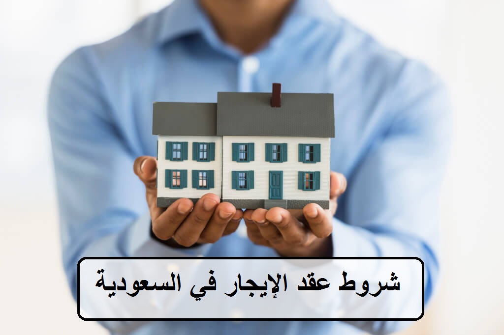 ما رسوم عقد الإيجار التجاري والسكني في المملكة العربية السعودية 1446| وما الشروط المطلوبة ؟