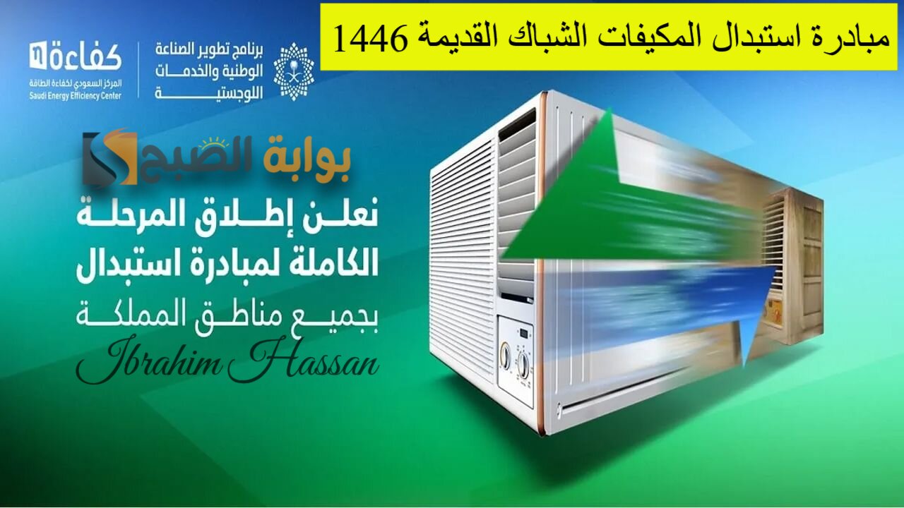 شروط مبادرة استبدال المكيفات الشباك القديمة 1446.. كيفية التقديم وخطوات الاستبدال