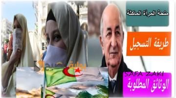 شروط منحة المرأة الماكثة 1 1