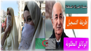 شروط منحة المرأة الماكثة 1