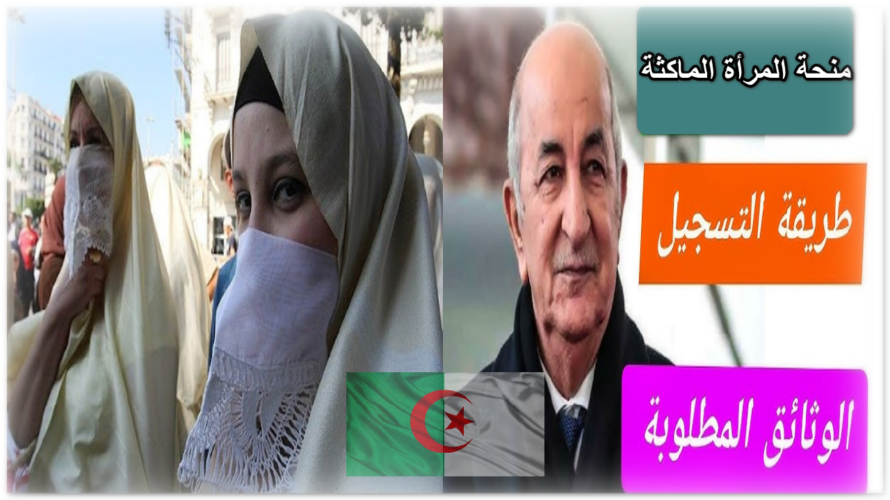 “سجلي الآن”.. خطوات التسجيل في منحة المرأة الماكثة في البيت بالجزائر 2024 والشروط المطلوبة minha.anem.dz