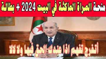 شروط منحة المرأة الماكثة بالبيت 1