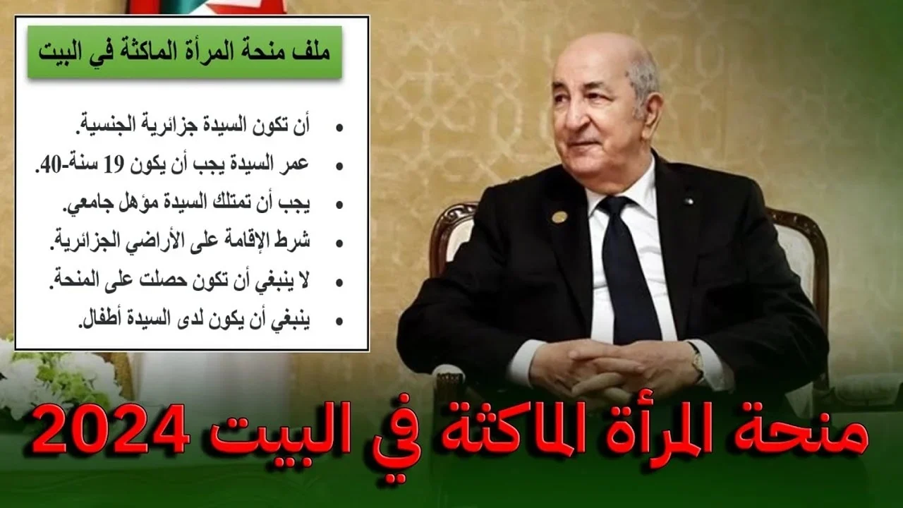 الوكالة الوطنية للتشغيل تعلن شروط منحة المرأة الماكثة في البيت 2024 الجريدة الرسمية ومقدار المنحة