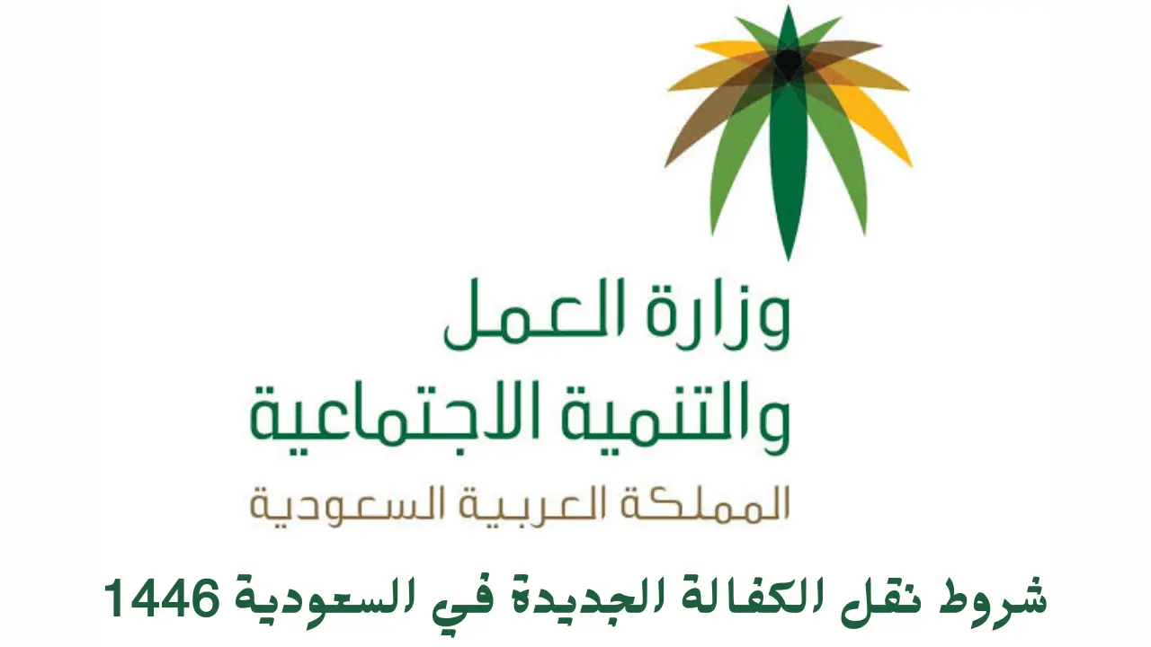 تعرف على شروط نقل الكفالة الجديدة في السعودية 1446