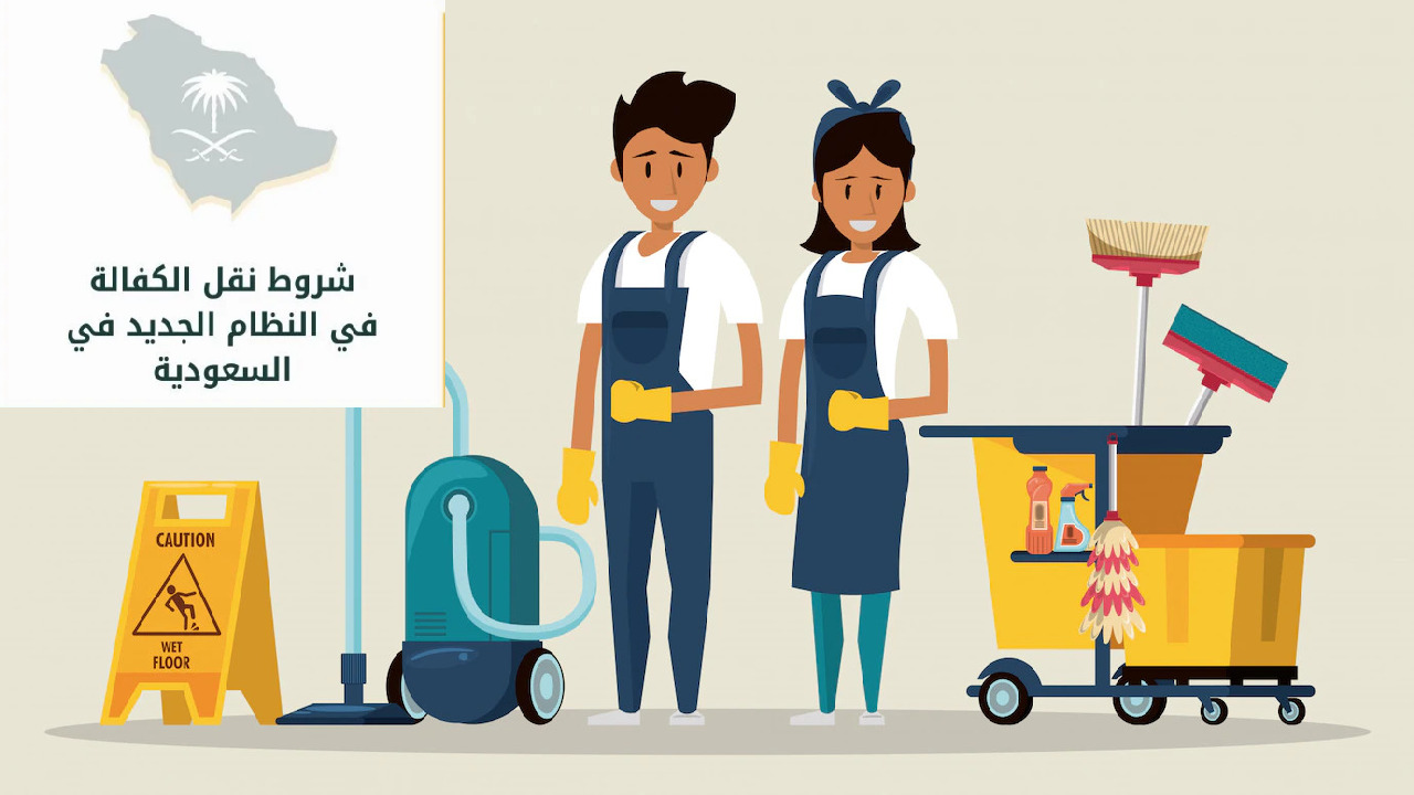 الحكومة السعودية … تقرر شروط نقل الكفالة في النظام الجديد 1446