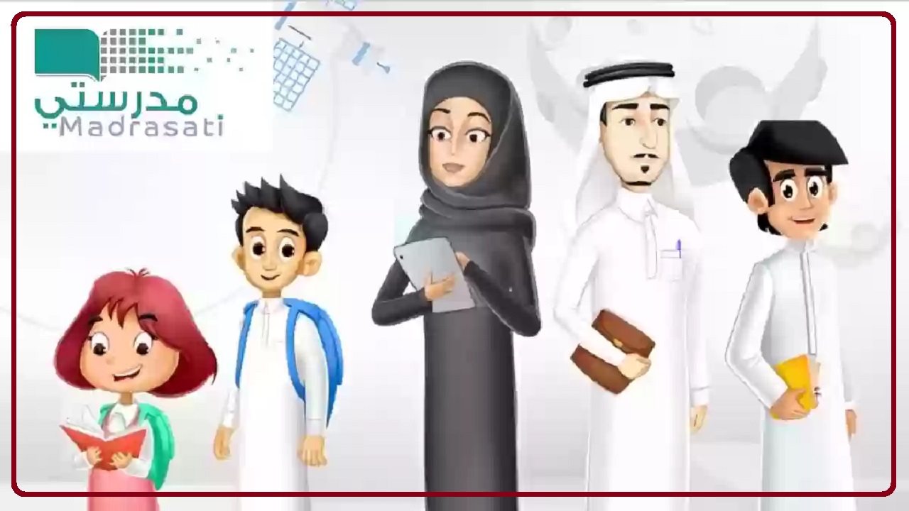 شروط وخطوات التسجيل في منصة مدرستي 1446 .. وزارة التعليم السعودية توضح