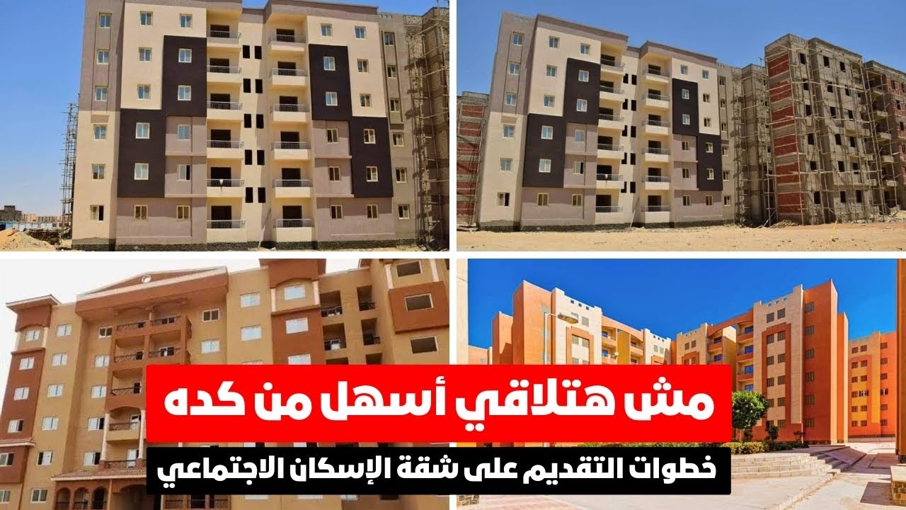 بعد إعلان موعد الطرح الجديد.. شروط وخطوات التقديم على شقق الإسكان الاجتماعي 2024