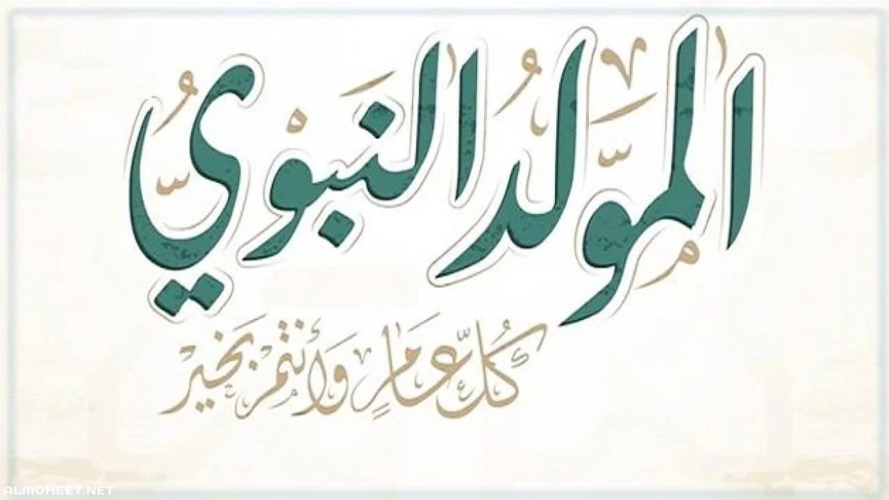 أدعية مأثورة في ذكرى مولد خير البشر لتيسير الأمور وغفران الذنوب وتحقيق الأماني