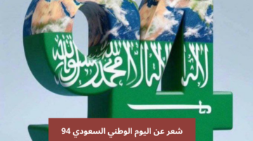 شعر عن اليوم الوطني السعودي 94