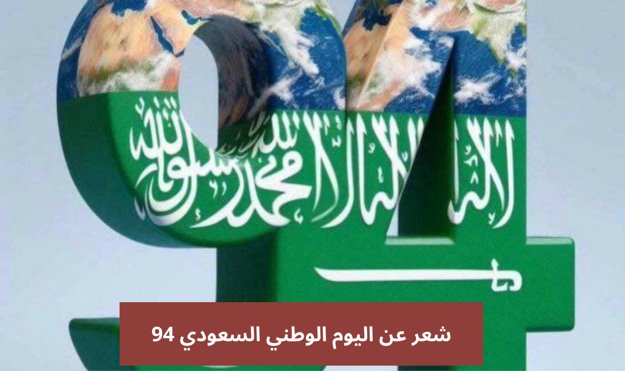 أجمل قصائد.. شعر اليوم الوطني السعودي 94 قصير تويتر وسناب شات