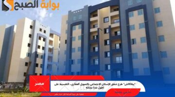 شقق الإسكان الاجتماعي
