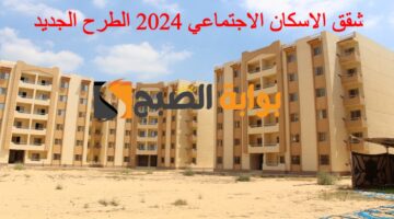 شقق الاسكان الاجتماعي 2024 1 1